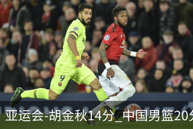 亚运会-胡金秋14分 中国男篮20分惨败日本无缘决赛