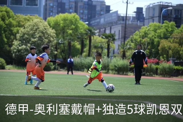 德甲-奥利塞戴帽+独造5球凯恩双响 拜仁7-0柏林联合