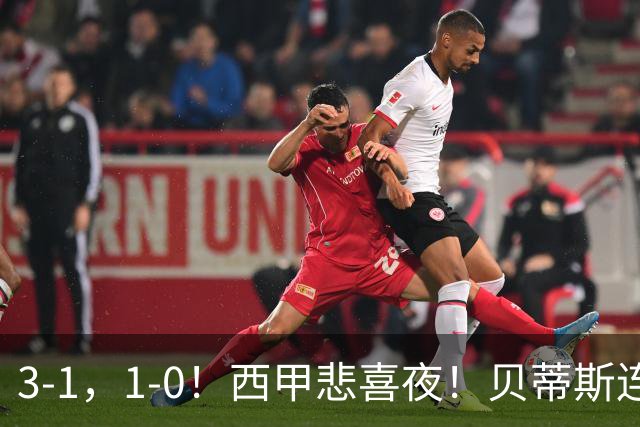 3-1，1-0！西甲悲喜夜！贝蒂斯连胜+黄潜逆转 积分榜更新：皇马第2