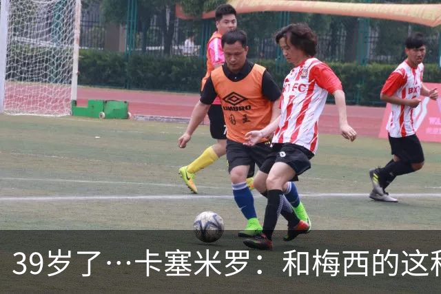 39岁了…卡塞米罗：和梅西的这种时光不知还有多久，只能好好享受
